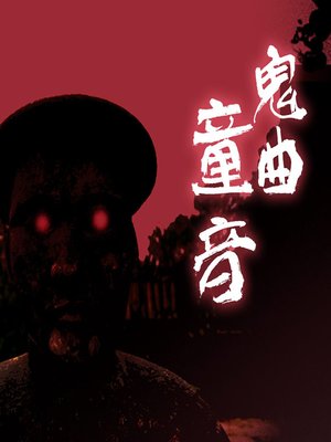 cover image of 鬼曲童音 (The Gravedigger)